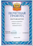 Почетная грамота за 3 место  команде юнармейцев, 2020 г